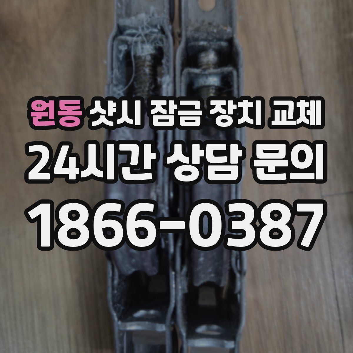 원동 샷시 잠금 장치 교체