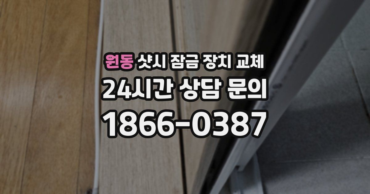 원동 샷시 잠금 장치 교체