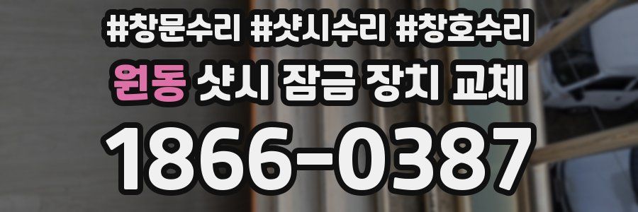 원동 샷시 잠금 장치 교체