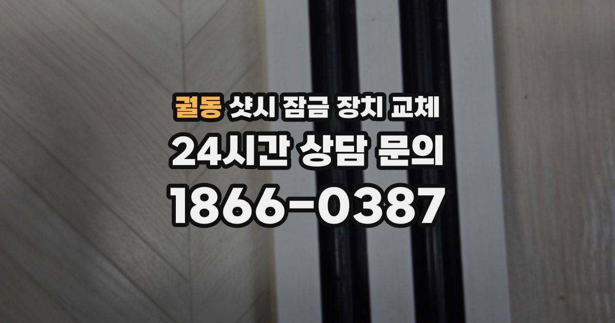 궐동 샷시 잠금 장치 교체
