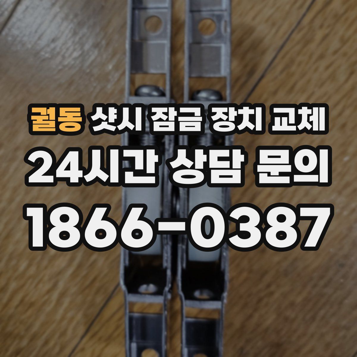 궐동 샷시 잠금 장치 교체