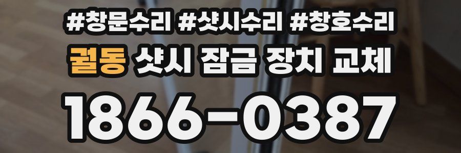 궐동 샷시 잠금 장치 교체