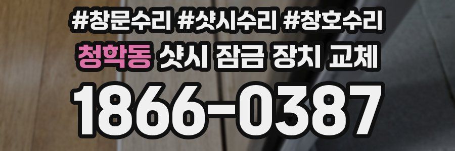 청학동 샷시 잠금 장치 교체