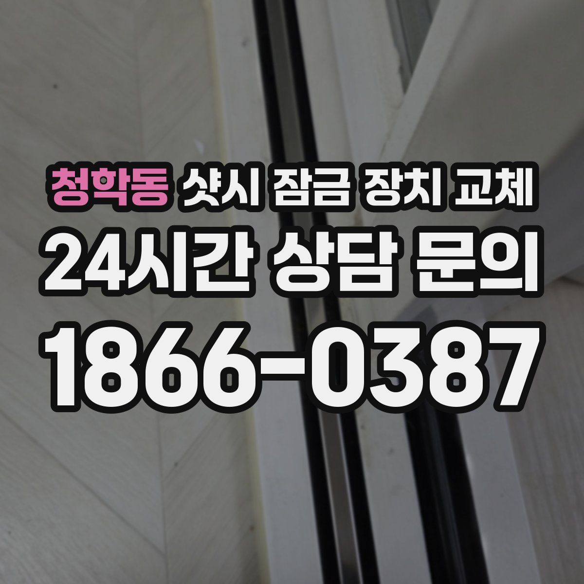청학동 샷시 잠금 장치 교체