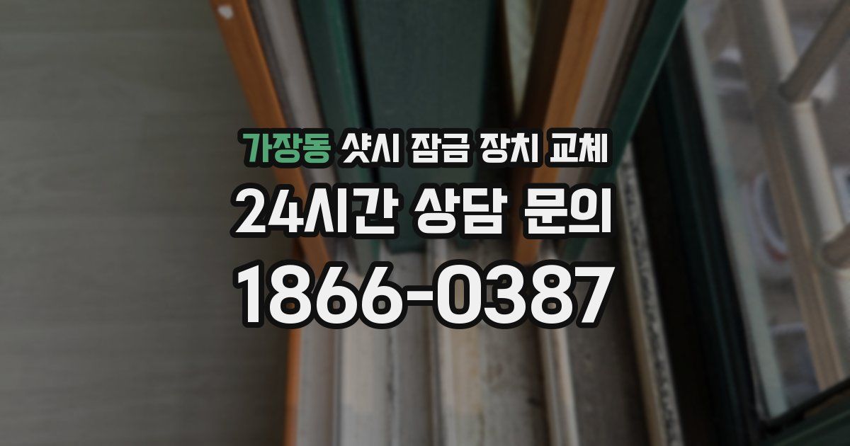 가장동 샷시 잠금 장치 교체