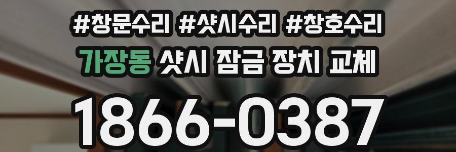 가장동 샷시 잠금 장치 교체