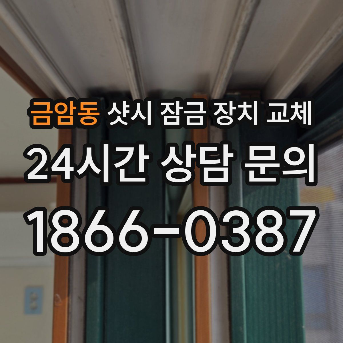금암동 샷시 잠금 장치 교체