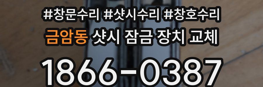 금암동 샷시 잠금 장치 교체