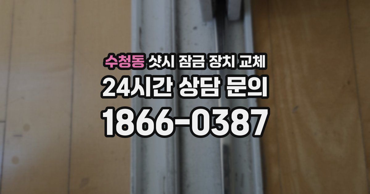 수청동 샷시 잠금 장치 교체