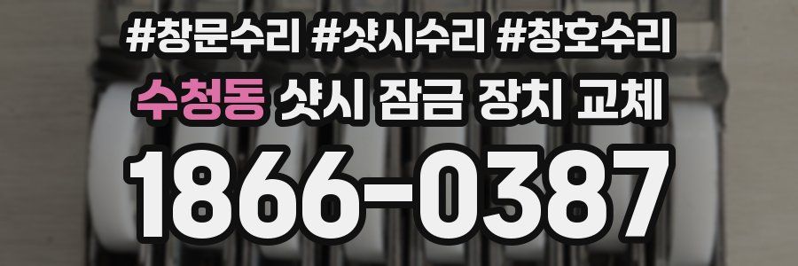 수청동 샷시 잠금 장치 교체