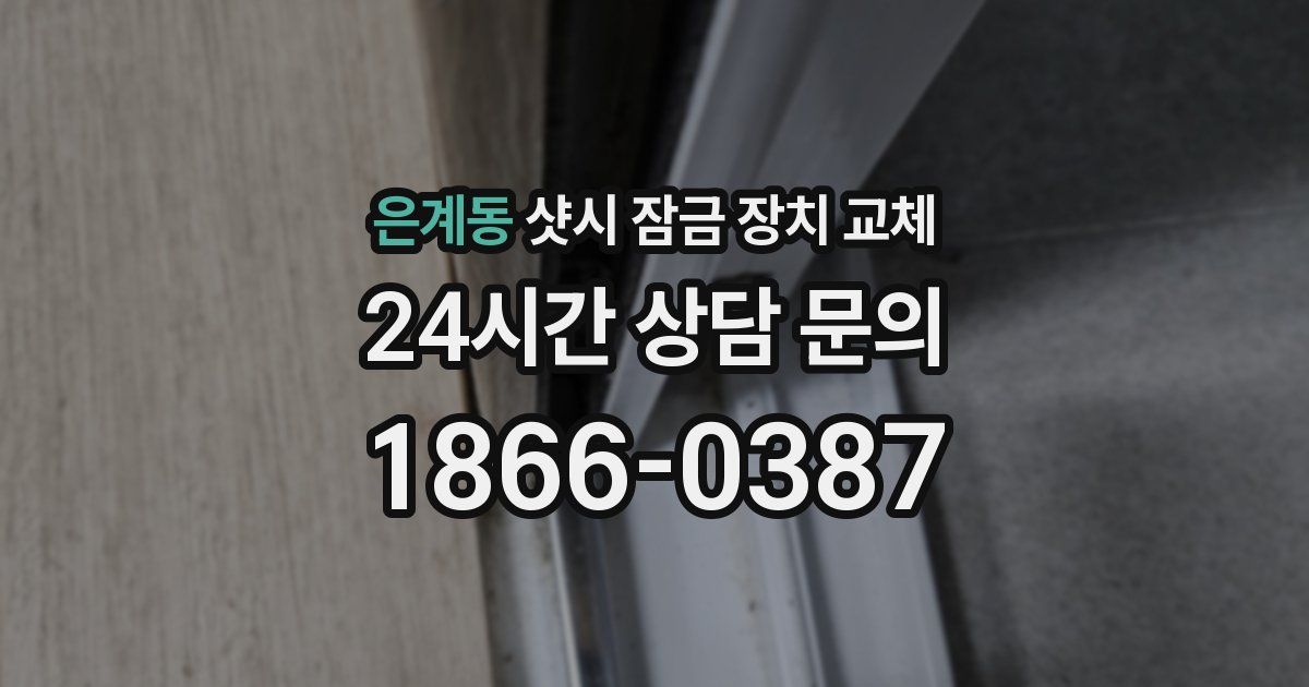 은계동 샷시 잠금 장치 교체
