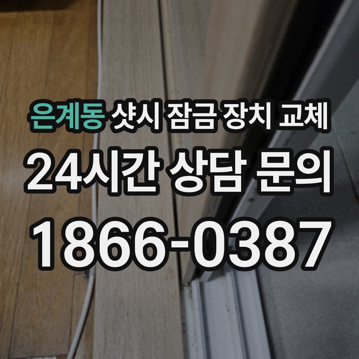은계동 샷시 잠금 장치 교체
