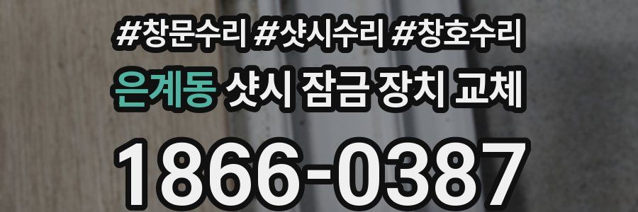 은계동 샷시 잠금 장치 교체