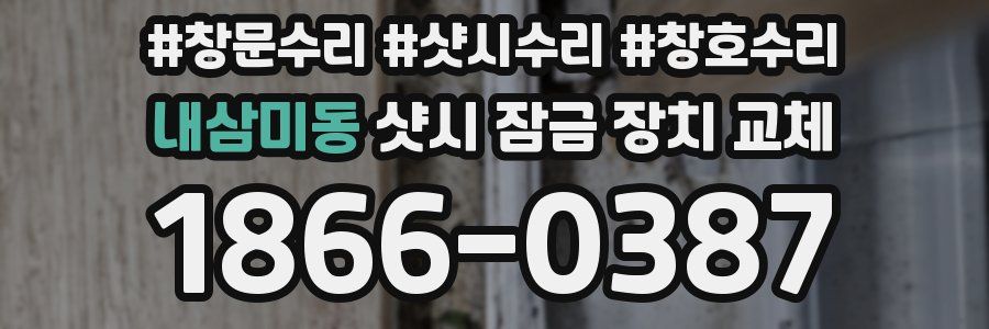 내삼미동 샷시 잠금 장치 교체