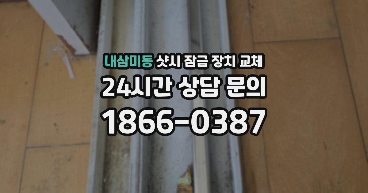 내삼미동 샷시 잠금 장치 교체