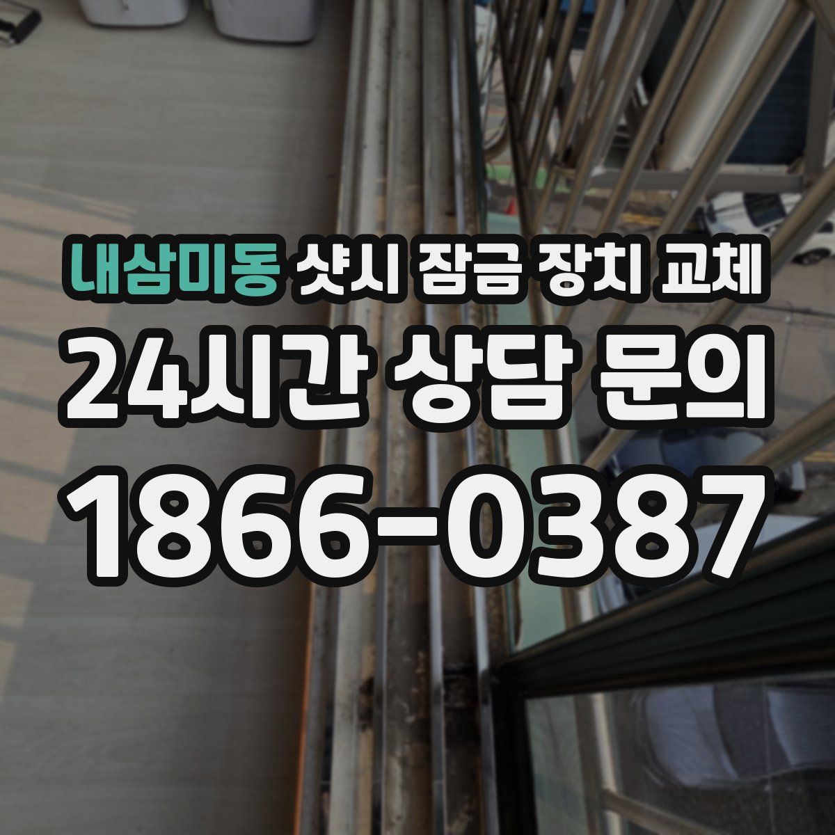 내삼미동 샷시 잠금 장치 교체