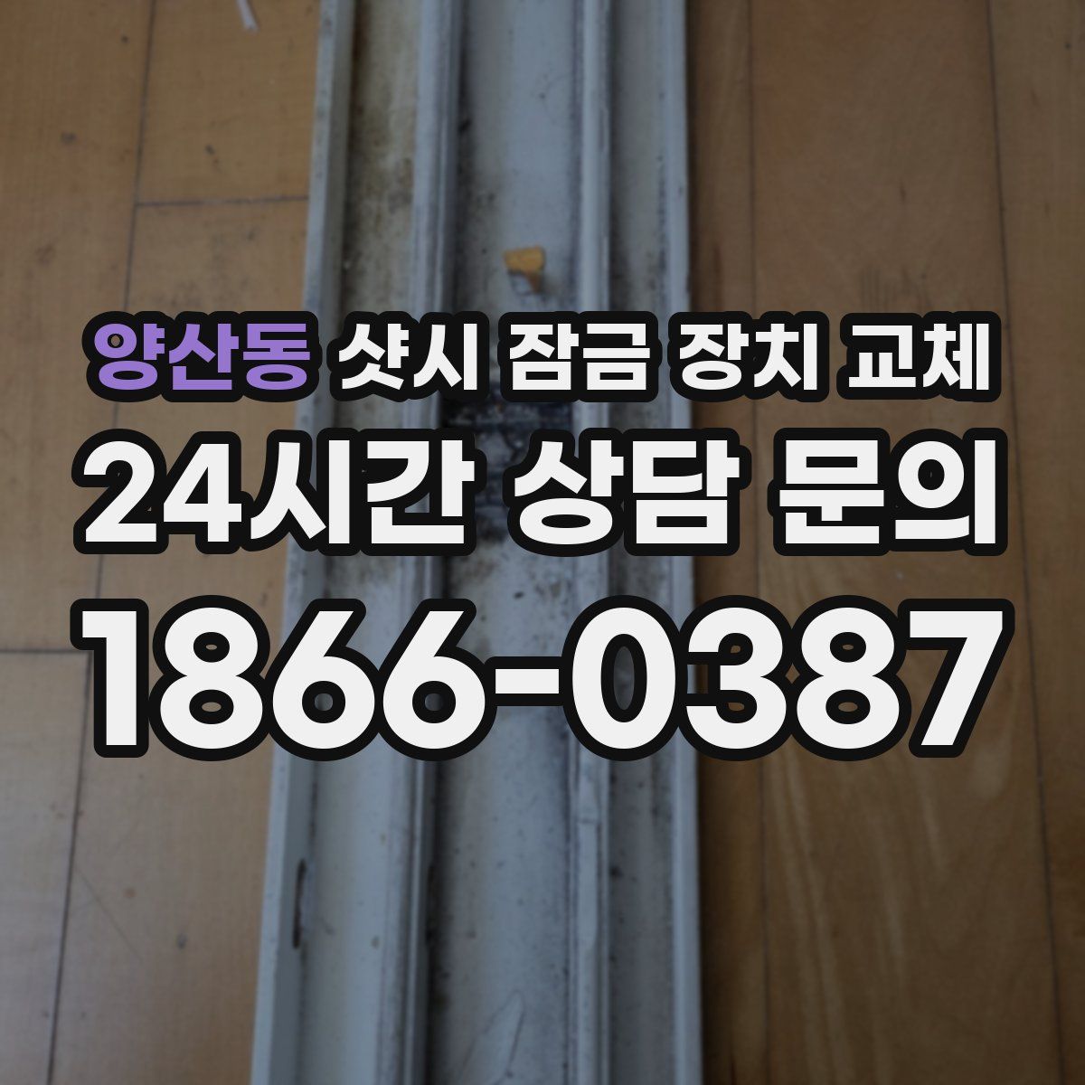 양산동 샷시 잠금 장치 교체