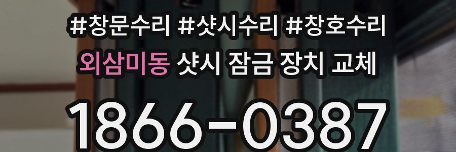 외삼미동 샷시 잠금 장치 교체