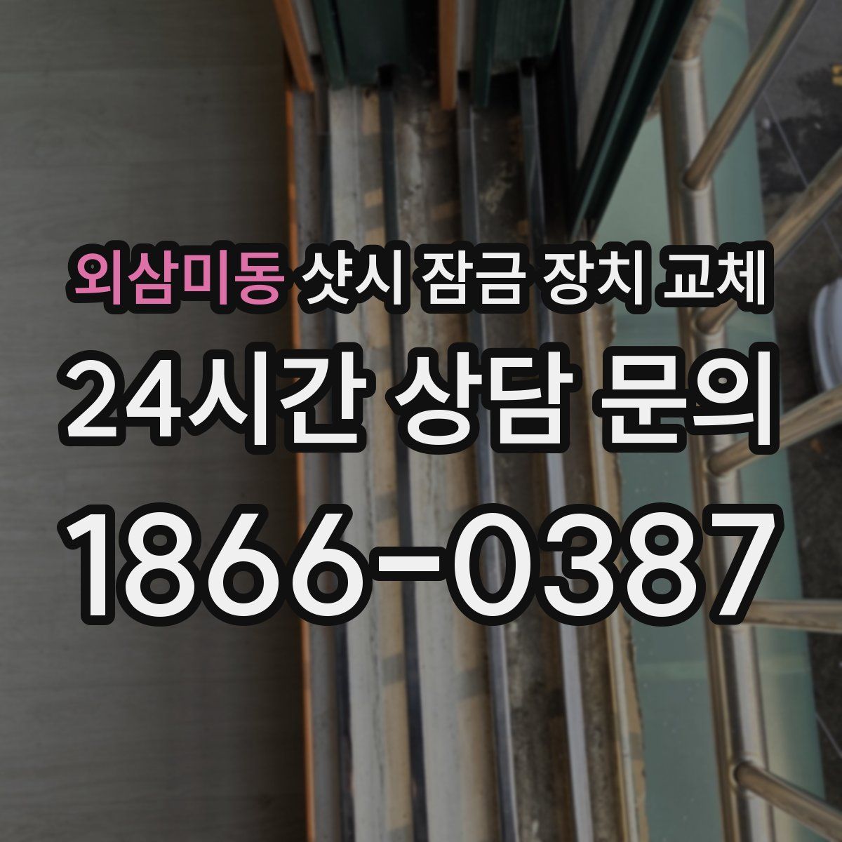 외삼미동 샷시 잠금 장치 교체