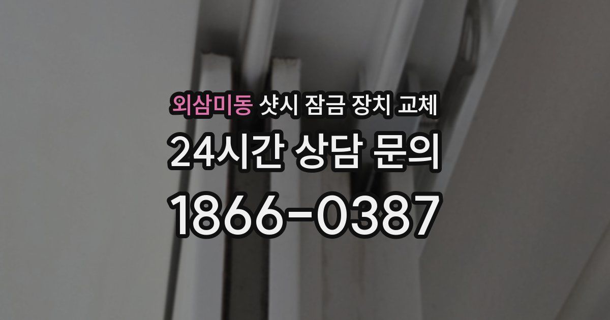 외삼미동 샷시 잠금 장치 교체