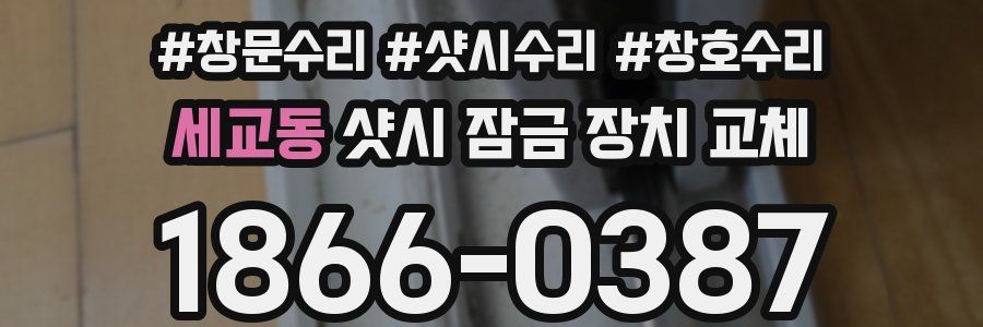 세교동 샷시 잠금 장치 교체