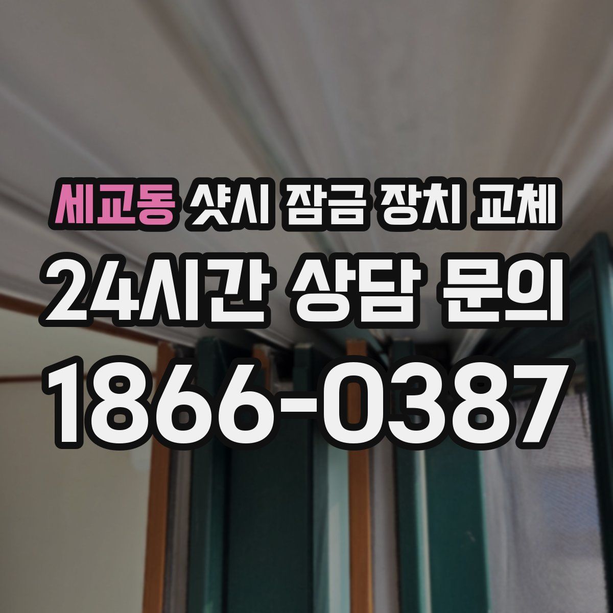 세교동 샷시 잠금 장치 교체