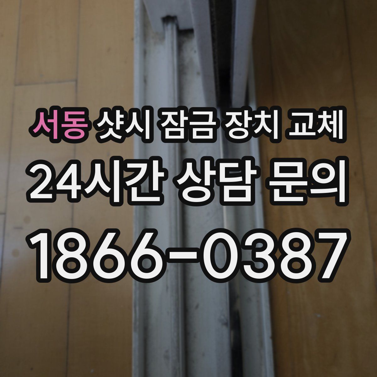 서동 샷시 잠금 장치 교체