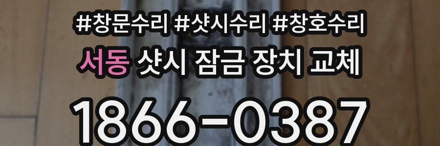 서동 샷시 잠금 장치 교체