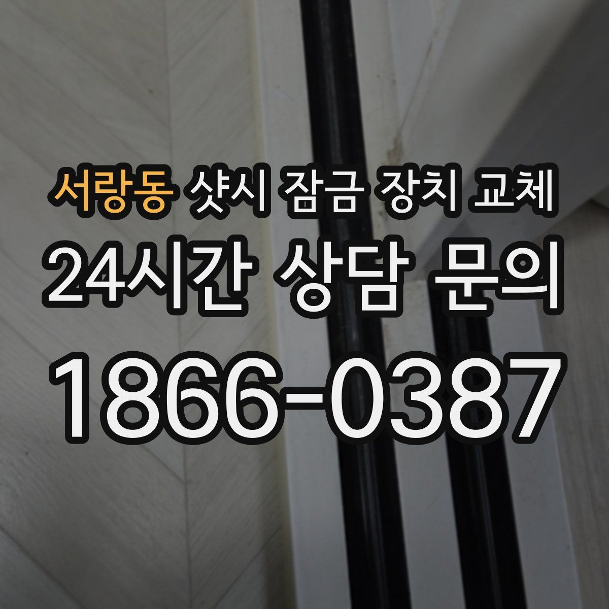 서랑동 샷시 잠금 장치 교체