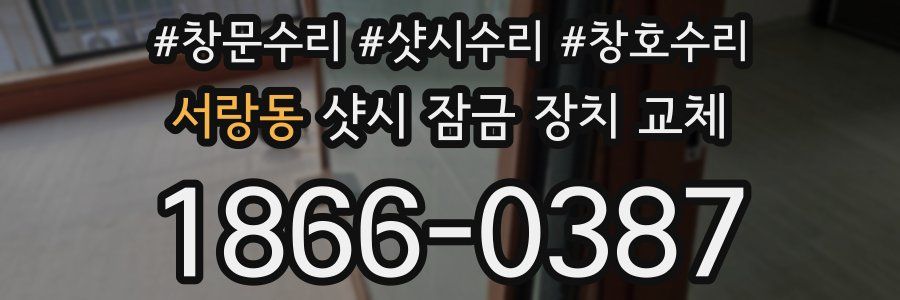 서랑동 샷시 잠금 장치 교체