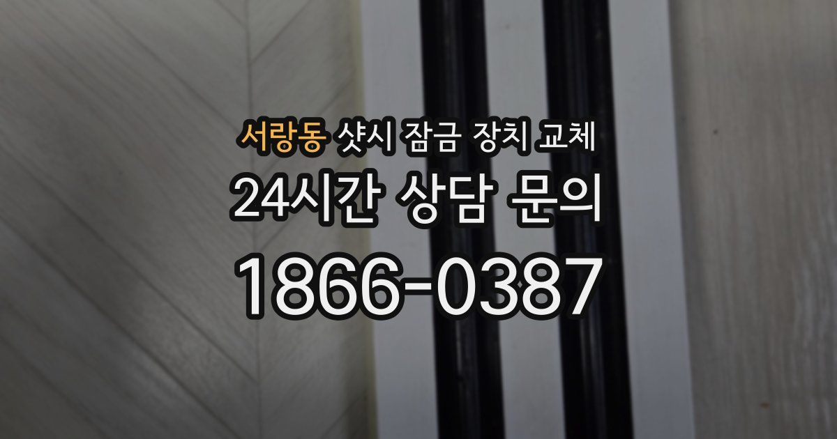 서랑동 샷시 잠금 장치 교체