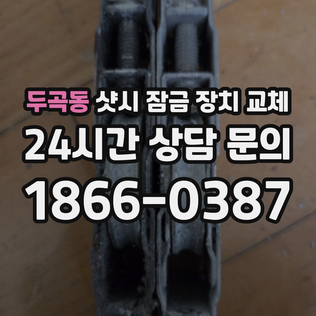 두곡동 샷시 잠금 장치 교체