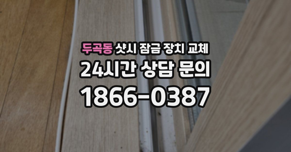 두곡동 샷시 잠금 장치 교체