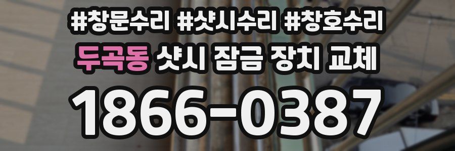 두곡동 샷시 잠금 장치 교체
