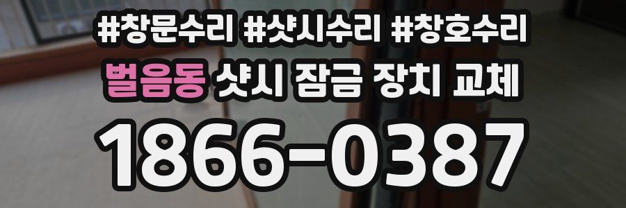 벌음동 샷시 잠금 장치 교체