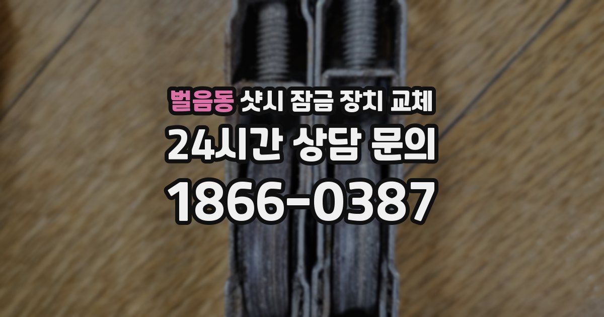 벌음동 샷시 잠금 장치 교체