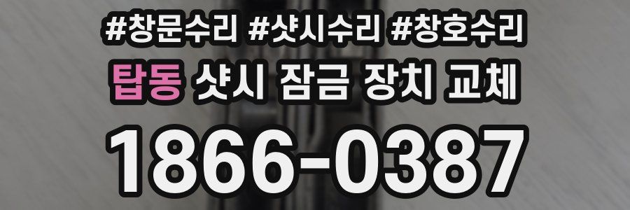 탑동 샷시 잠금 장치 교체
