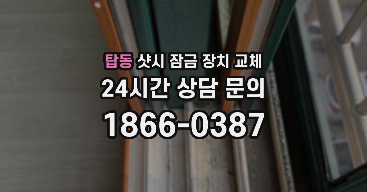 탑동 샷시 잠금 장치 교체