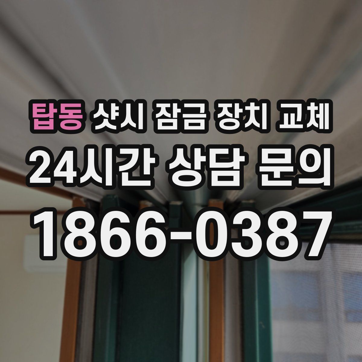 탑동 샷시 잠금 장치 교체
