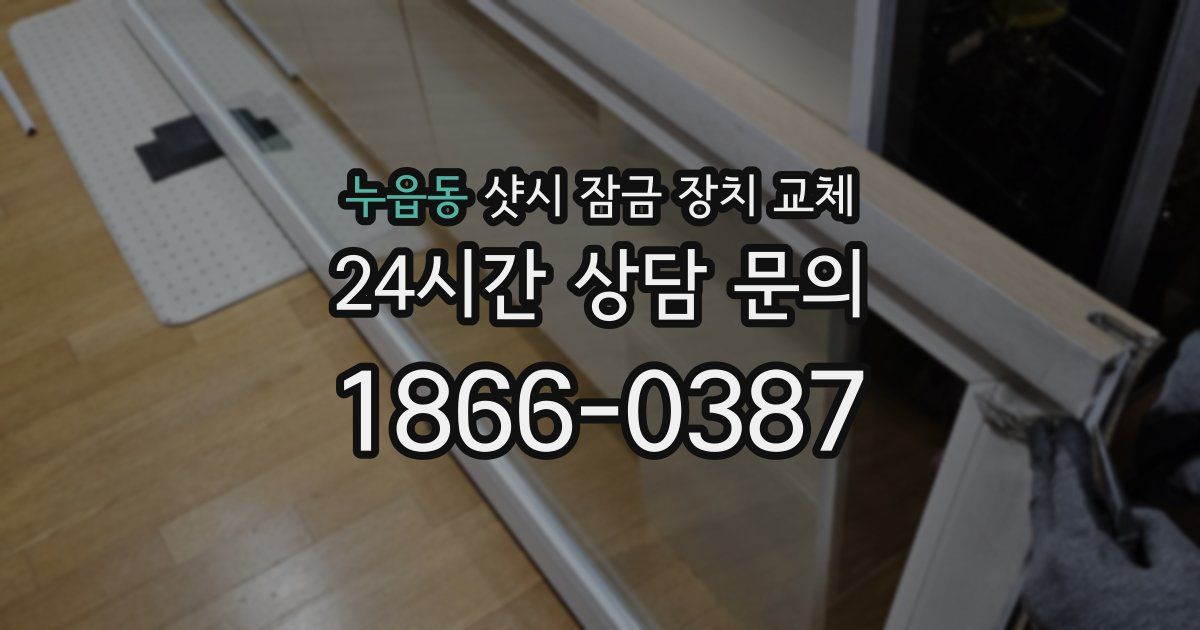 누읍동 샷시 잠금 장치 교체