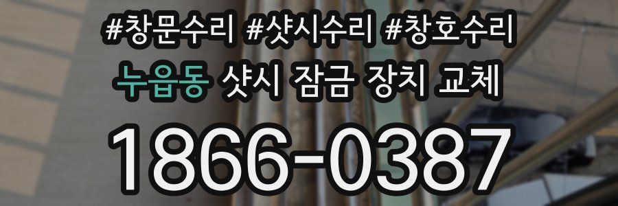 누읍동 샷시 잠금 장치 교체