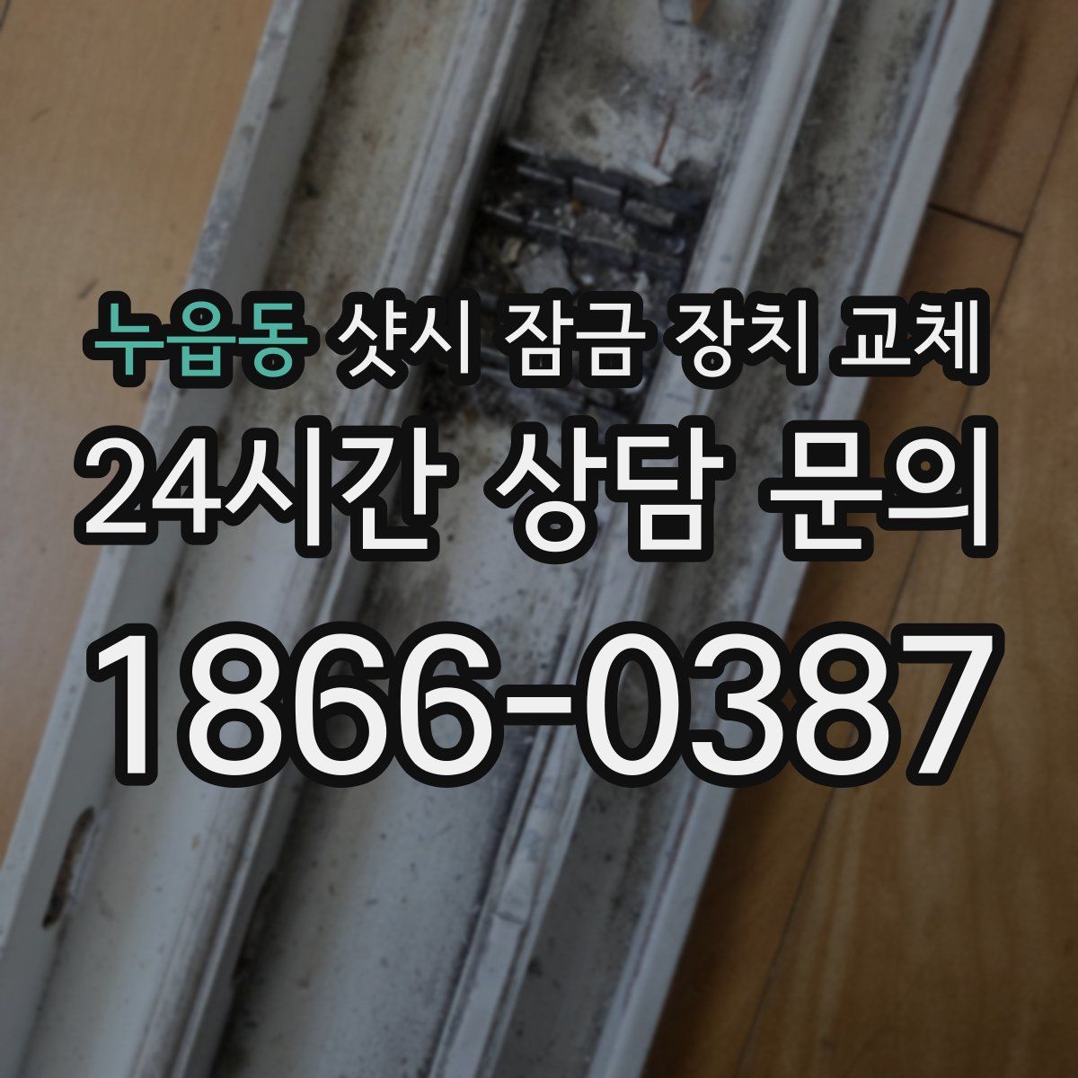 누읍동 샷시 잠금 장치 교체