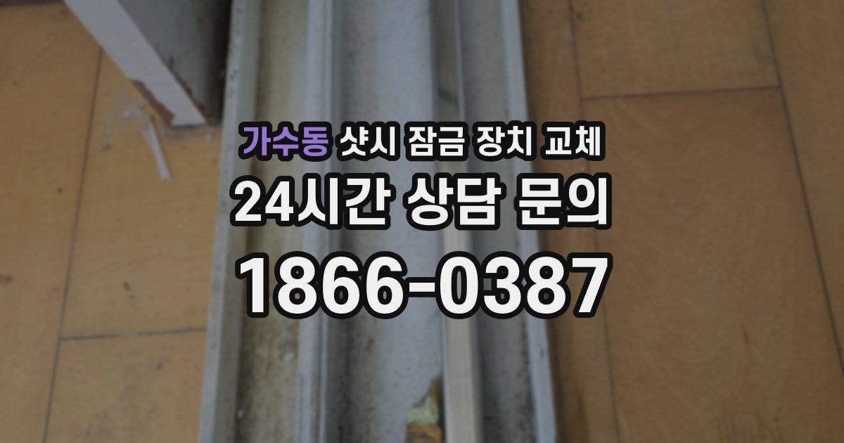 가수동 샷시 잠금 장치 교체
