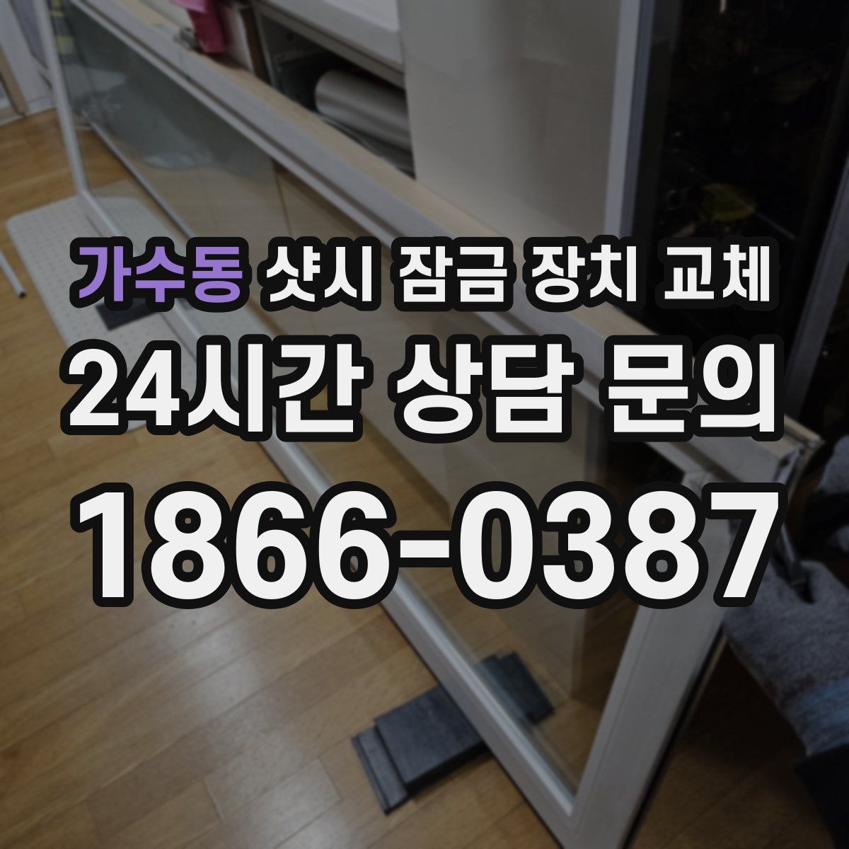 가수동 샷시 잠금 장치 교체