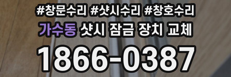 가수동 샷시 잠금 장치 교체