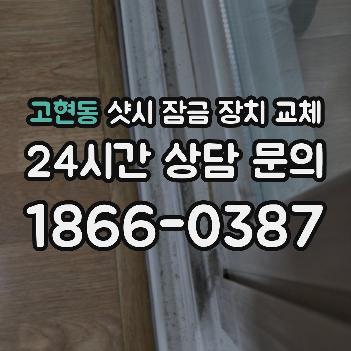 고현동 샷시 잠금 장치 교체