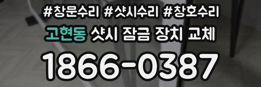 고현동 샷시 잠금 장치 교체