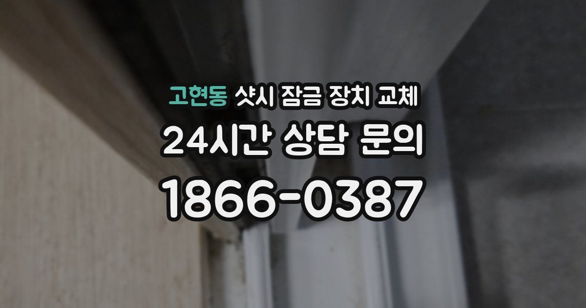 고현동 샷시 잠금 장치 교체