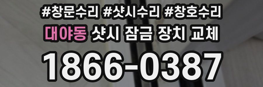 대야동 샷시 잠금 장치 교체