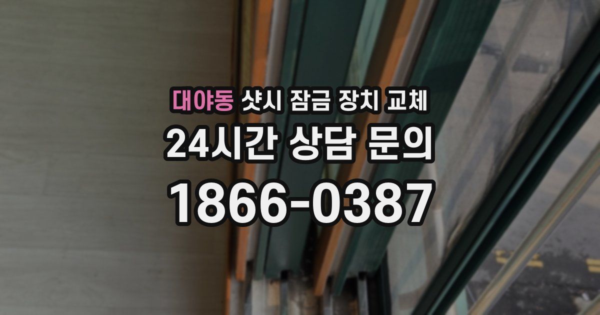 대야동 샷시 잠금 장치 교체